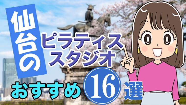 仙台のおすすめピラティススタジオ