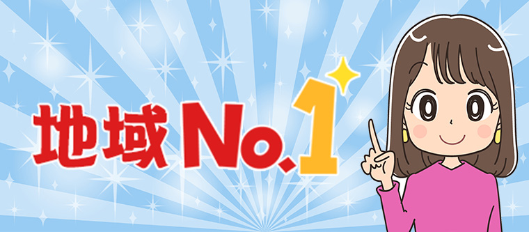 地域No.1