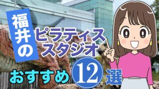 福井県のおすすめピラティススタジオ