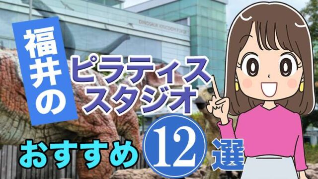 福井県のおすすめピラティススタジオ