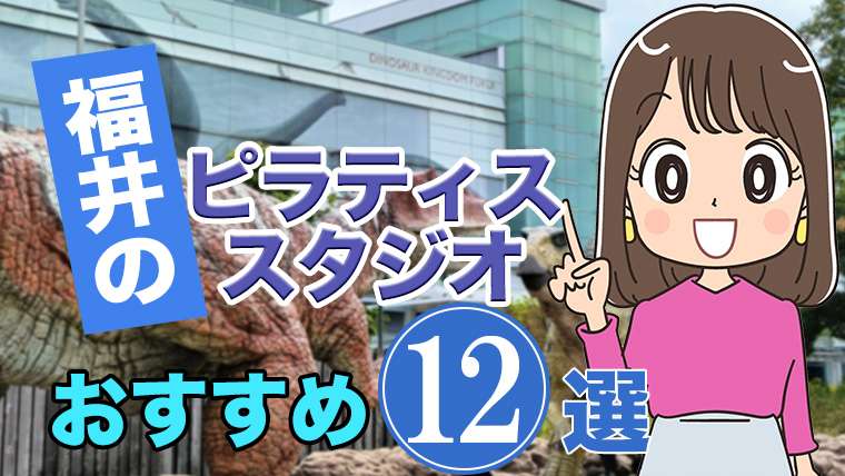 福井県のおすすめピラティススタジオ