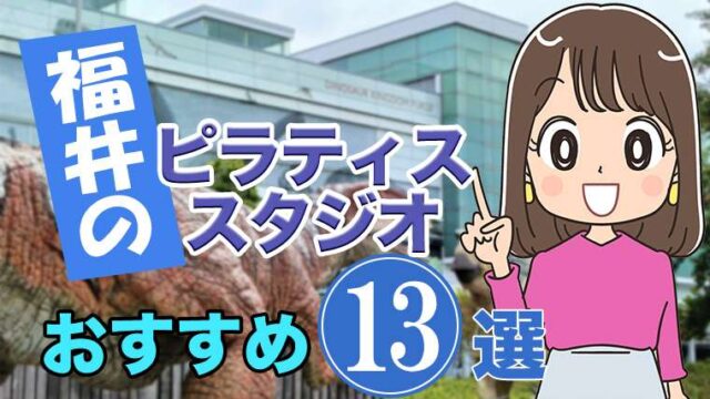 福井のおすすめ ピラティススタジオ