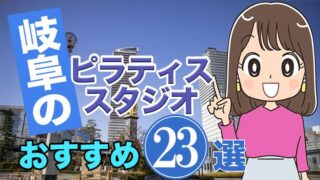岐阜のおすすめピラティススタジオ