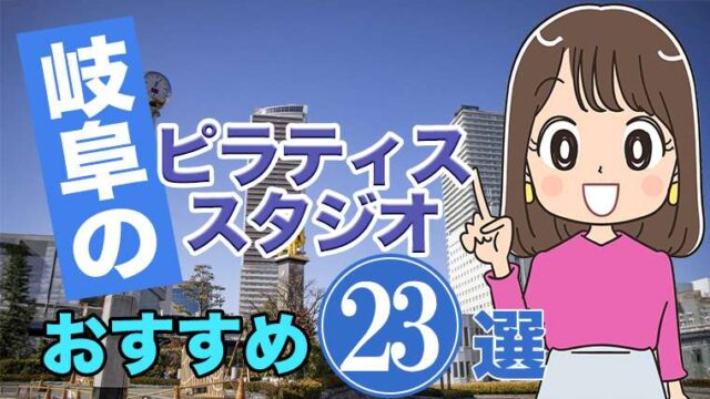 岐阜のおすすめピラティススタジオ