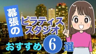 幕張のおすすめピラティススタジオ