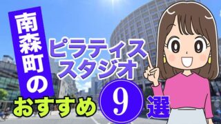 南森町のおすすめピラティススタジオ