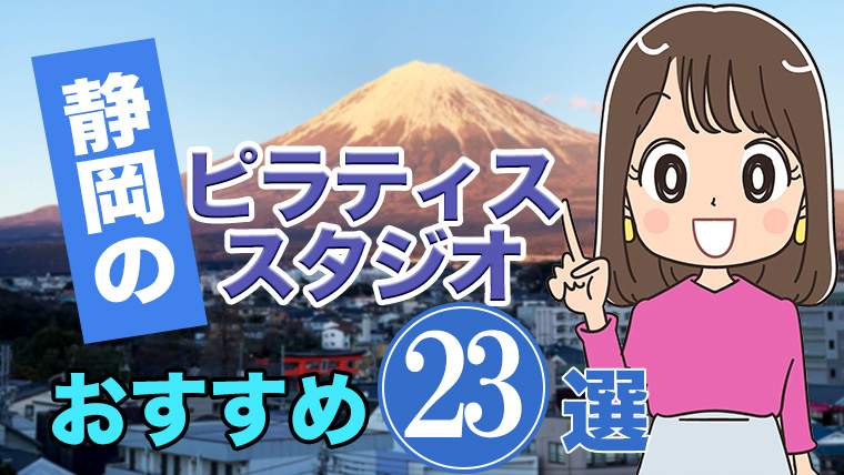 静岡のおすすめピラティススタジオ