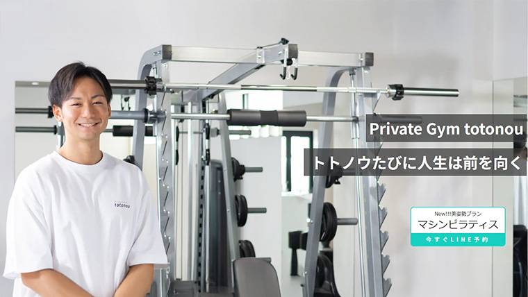 PrivateGym totonou 不二越店
