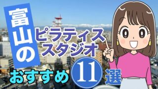 富山のおすすめピラティススタジオ