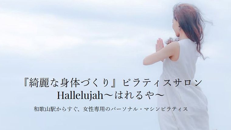 ピラティスサロン Hallelujah