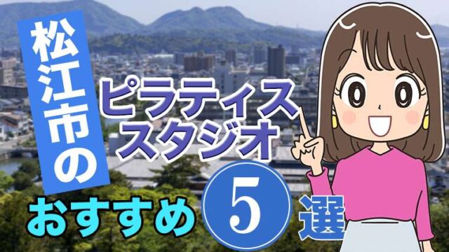 松江市のおすすめピラティススタジオ