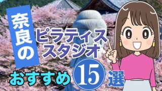 奈良のおすすめピラティススタジオ