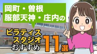 岡町・曽根・服部天神・庄内ののおすすめピラティススタジオ