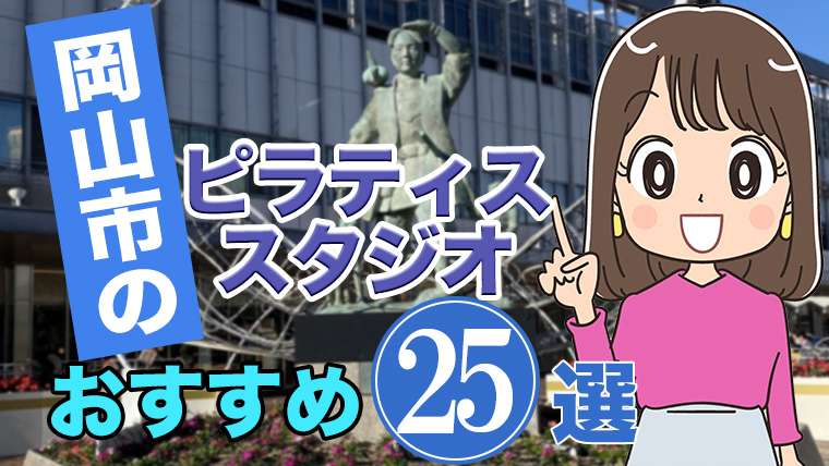 岡山市のおすすめピラティススタジオ