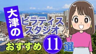 大津のおすすめピラティススタジオ