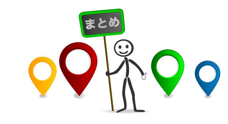 まとめ
