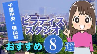 千里中央・桃山台のおすすめピラティススタジオ