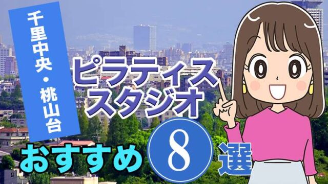 千里中央・桃山台のおすすめピラティススタジオ