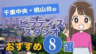 千里中央・桃山台のおすすめピラティススタジオ