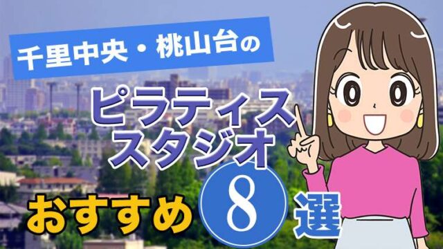 千里中央・桃山台のおすすめピラティススタジオ