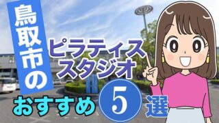 鳥取のおすすめピラティススタジオ