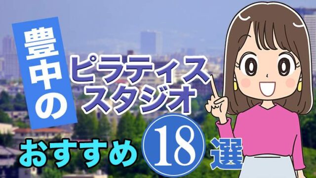 豊中のおすすめピラティススタジオ