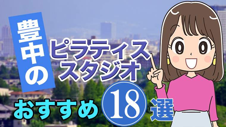 豊中のおすすめピラティススタジオ