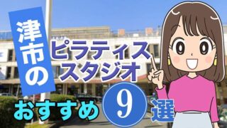 津市のおすすめピラティススタジオ