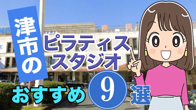 津市のおすすめピラティススタジオ
