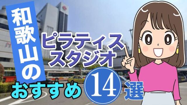 和歌山のおすすめピラティススタジオ