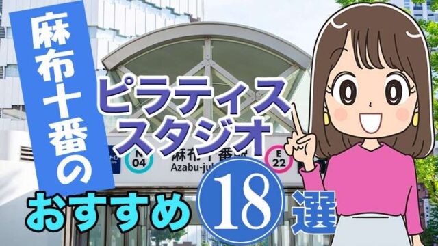 麻布十番のおすすめピラティススタジオ