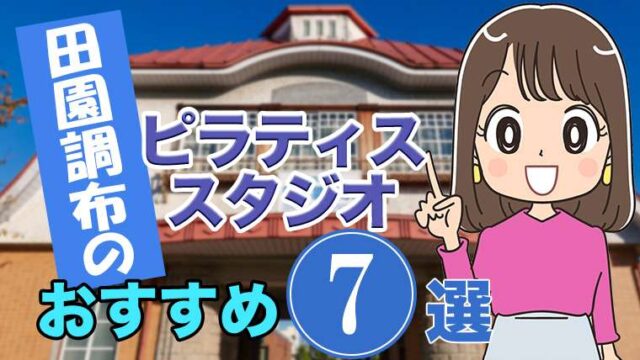 田園調布のおすすめピラティススタジオ