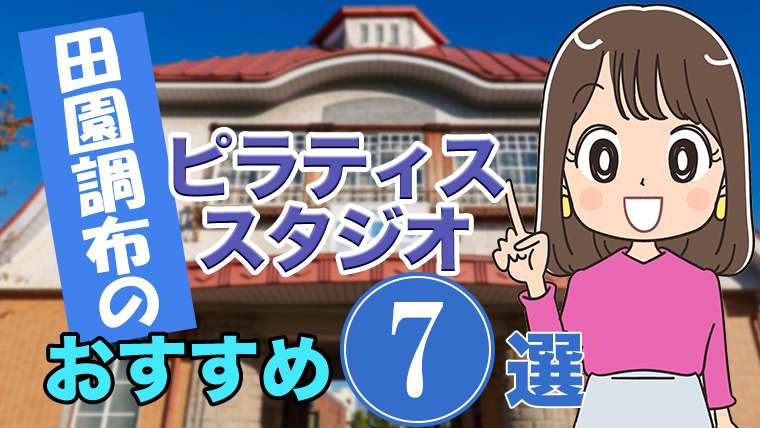 田園調布のおすすめピラティススタジオ