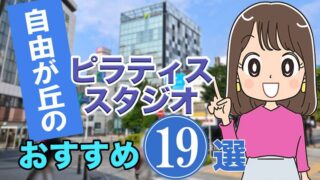 自由が丘のおすすめピラティススタジオ