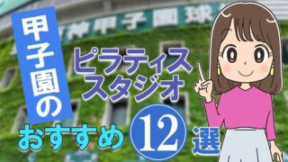 甲子園のおすすめピラティススタジオ