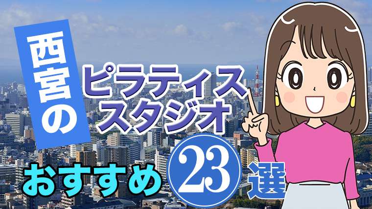 西宮のおすすめピラティススタジオ