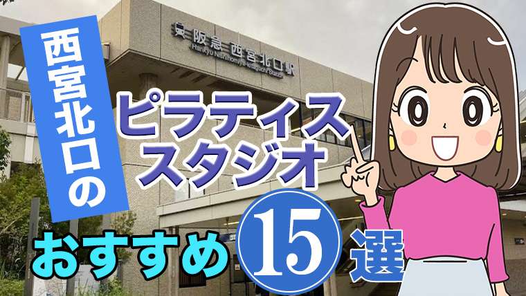 西宮北口のおすすめピラティススタジオ