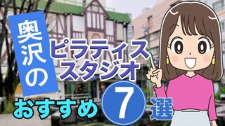 奥沢のおすすめピラティススタジオ