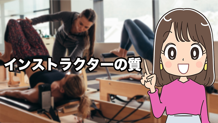 インストラクターの質