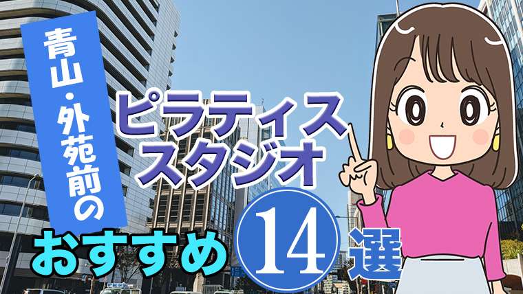 青山・外苑前のおすすめピラティススタジオ