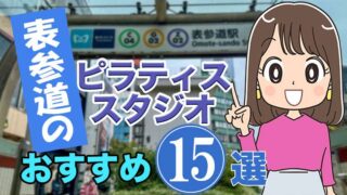 表参道のおすすめピラティススタジオ