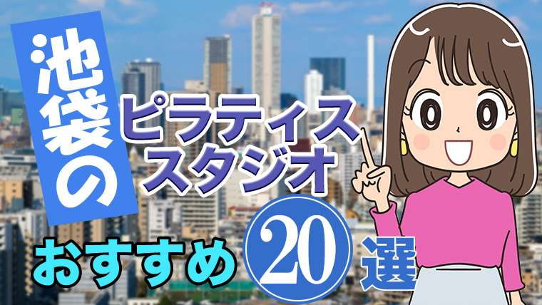 池袋のおすすめピラティススタジオ