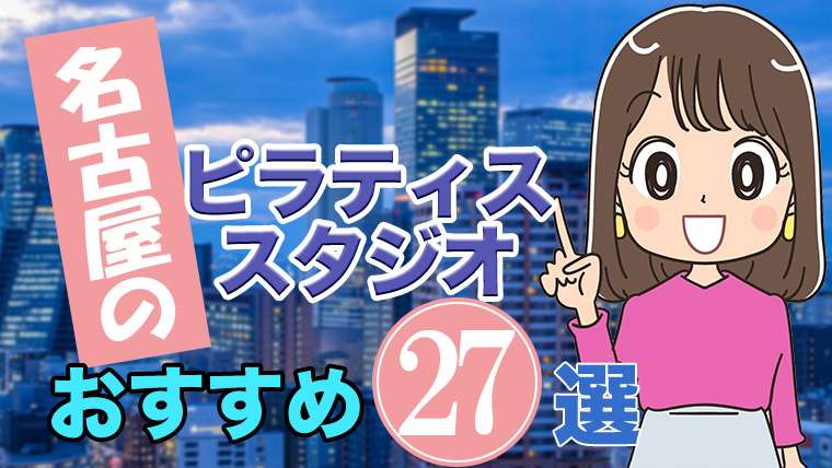名古屋でおすすめのピラティススタジオ