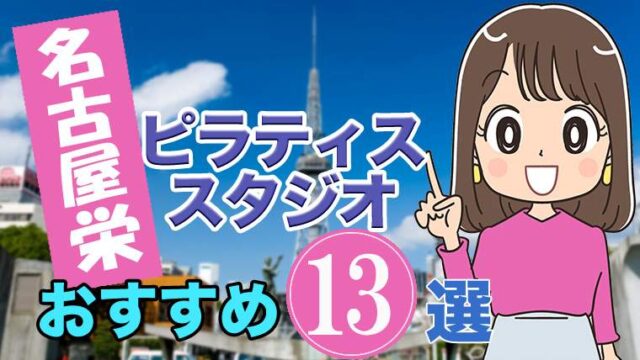 栄のピラティススタジオおすすめ13選