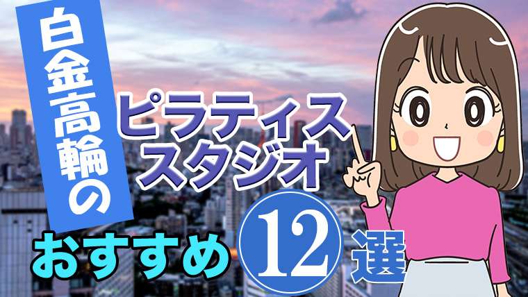 白金高輪でおすすめのピラティススタジオ
