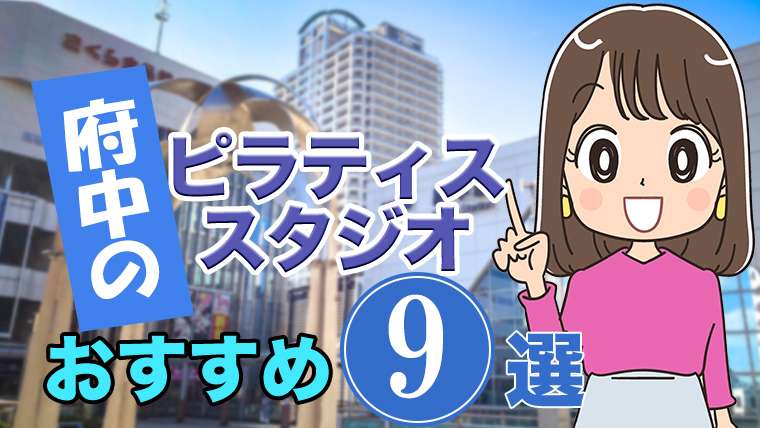 府中のおすすめ ピラティススタジオ