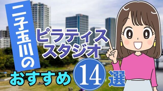 二子玉川のおすすめ ピラティススタジオ