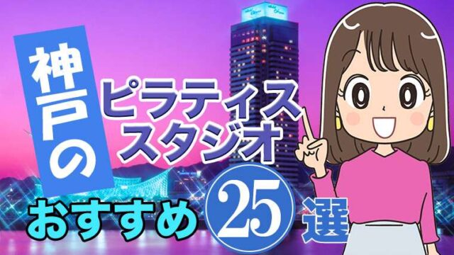 神戸のおすすめ ピラティススタジオ