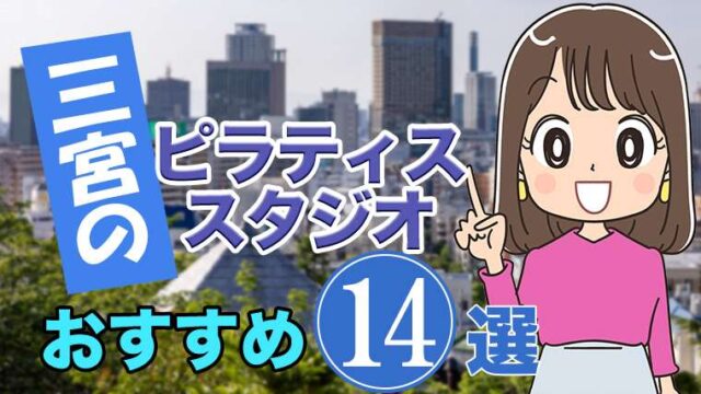 三宮のおすすめ ピラティススタジオ