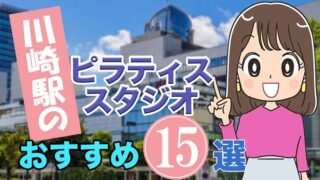 川崎駅のおすすめ ピラティススタジオ